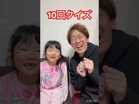 初めての10回クイズ😂😂😂　#10回クイズ　#クイズ　#親子　#ここちゃん　#ファミリー　#家族