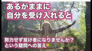 「あるがままに自分を受け入れる」の本当の意味／あるがままに自分を受け入れると努力せず怠け者になりませんか？という疑問への答え