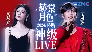 【姚晓棠 x 王赫野】“赫棠月色”2024必听神级LIVE现场！唱哭全场这件事对他俩来说易如反掌 #姚晓棠 #王赫野 #天赐的声音5 主题特辑 20241001