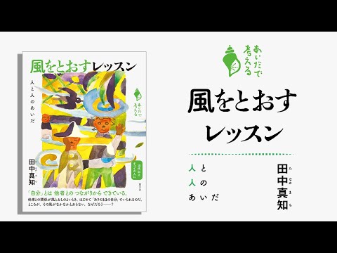 ブックトレーラー『風をとおすレッスン　人と人のあいだ』