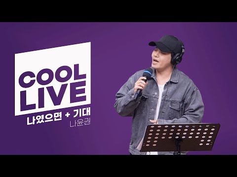 쿨룩 LIVE ▷ 나윤권 '나였으면' + '기대' 라이브 / [오마이걸 효정의 볼륨을 높여요] / KBS 241216 방송