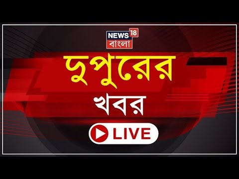 Afternoon News LIVE | মার্চের আগেই দেশ ফিরছেন Hasina ! | Medinipur Medical এ প্রসূতি মৃত্যুতে কমিটি|