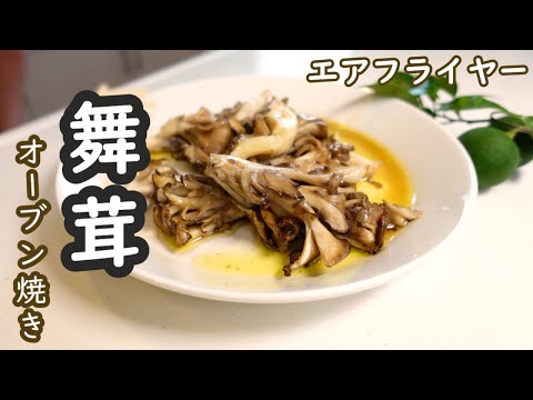 もう秋だね。エアフライヤーで舞茸を焼いたらとんでもないうまさに！