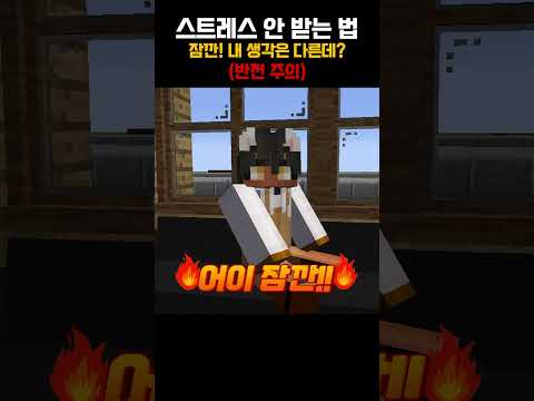 스트레스를 안 받는 방법?! [ 🟤 릴레이 쇼츠  ]