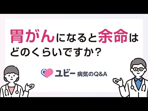 胃がんになると余命はどのくらいですか？【ユビー病気のQ&A】