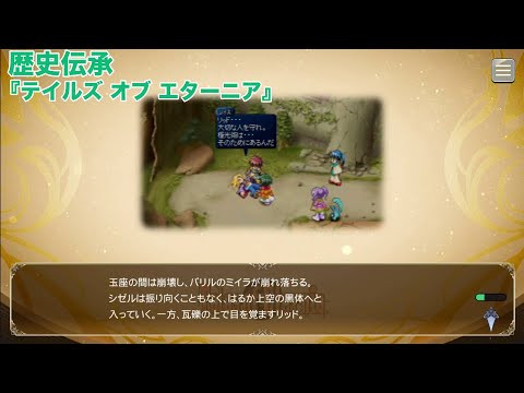 歴史伝承(ストーリーあらすじ)『テイルズ オブ エターニア』【テイルズオブザレイズ】【TALES OF THE RAYS】