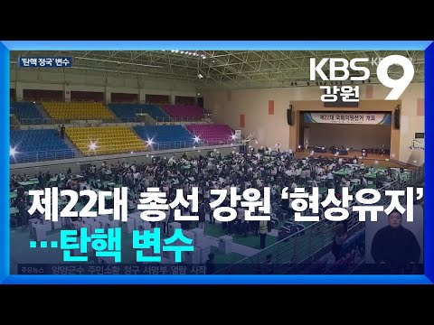 제22대 총선 강원 ‘현상유지’…탄핵 변수 / KBS  2024.12.23.