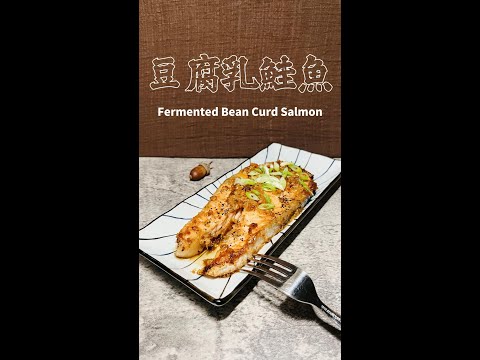 豆腐乳鮭魚Fermented Bean Curd Salmon