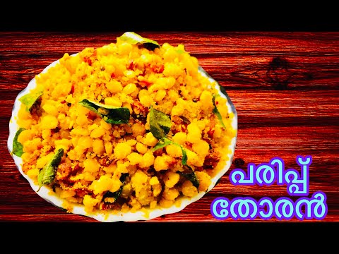 പരിപ്പ് തോരൻ | Parippu Thoran |Malayalam Recipes |Ammus Wooden Bowl