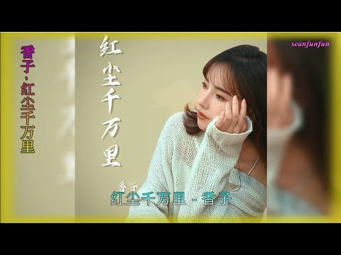 【红尘千万里】演唱 :香子