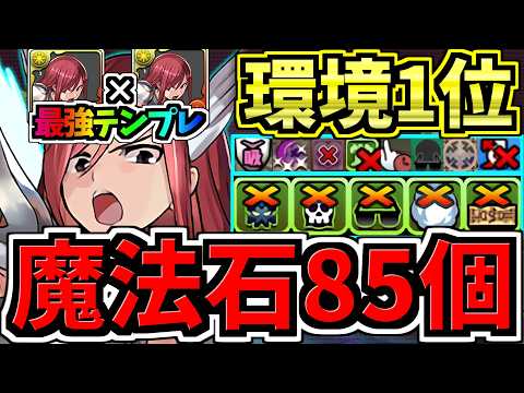 【魔法石85個GET】最強(汎用)テンプレ解説！環境1位エルザ×エルザ編成！代用・立ち回り解説！マガジンコラボ【パズドラ】