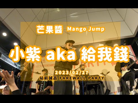 20230227 芒果醬 Mango Jump 小紫 aka 給我錢 in 出外人 X 站前誠品 FAREWALL PARTY