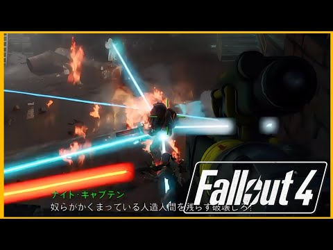 さすがに撃たれすぎ【Fallout 4】part22