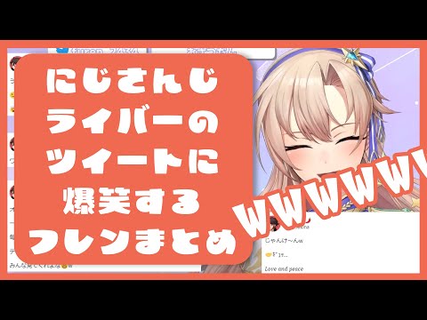 にじさんじライバーのツイートに爆笑するフレン【フレン・E・ルスタリオ／にじさんじ】