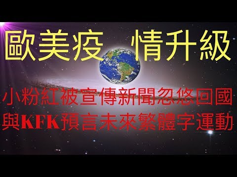 歐美疫情升級，許多小粉紅被簡體字新聞忽悠回國。KFK 2060豆瓣未來人預言未來東亞會回歸繁體字，這也代表著人性的回歸。  #KFK研究院