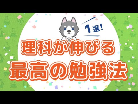 【勉強法】理科が伸びる人と伸びない人のたった1つの違い【中学生】