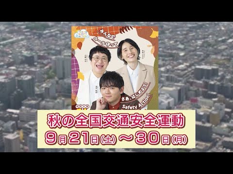 秋の全国交通安全運動(2024年9月5日号)