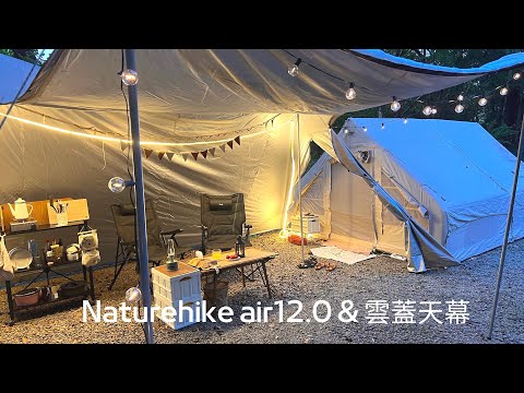 親子露營｜新竹關西萌萌噠露營窩｜Naturehike Air 12.0 ｜Naturehike雲蓋A塔天幕 ｜Camping58｜CampVlog1