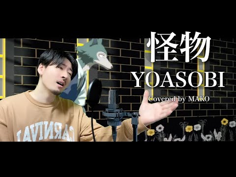 【男性キー(+4)】怪物-YOASOBI covered by MAKO 【BEASTARS】