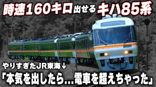 【時速160キロ出せるキハ85系】電車を超えた加速力!!京都丹後鉄道へ譲渡される"キハ85系"