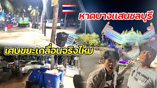 พิสูจน์ถึงที่หาดพัทยา นทท มีต่างชาติจริงไหมหรือแค่ข่าวลือ ขยะเกลื่อนจริงไหม