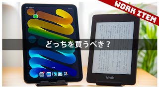 【頂上決戦】iPad mini6とKindlePaperwhite、最強の電子書籍リーダーはどっち？【比較レビュー】