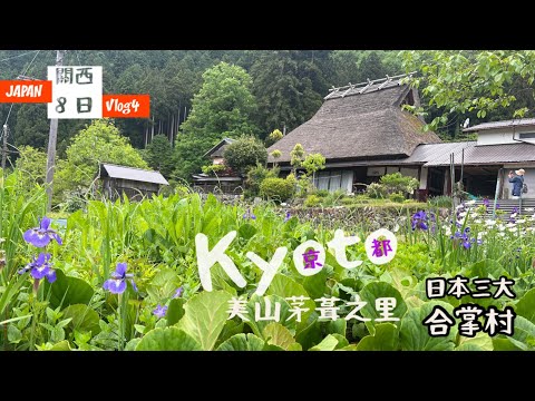 [出海]日本關西8日Vlog4「日本三大合掌村」美山茅葺之里✨KKday day-tour part3👌聽見下雨的聲音🌧寧靜的鄉村時光太美麗😌