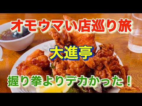 【大進亭】チャーハンも凄かった！「オモウマい店」巡り旅！東京都八王子市