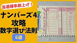 【ナンバーズ４攻略】当選確率を劇的に変える数字の選びの法則６選