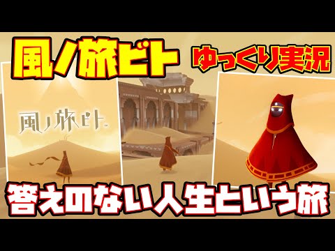 【ゆっくり実況】風ノ旅ビト【答えのない人生という旅】レトロゲーム