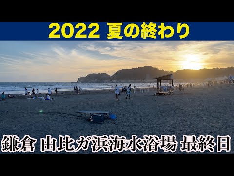 2022年 鎌倉 由比ガ浜海水浴場 最終日 夕暮れ