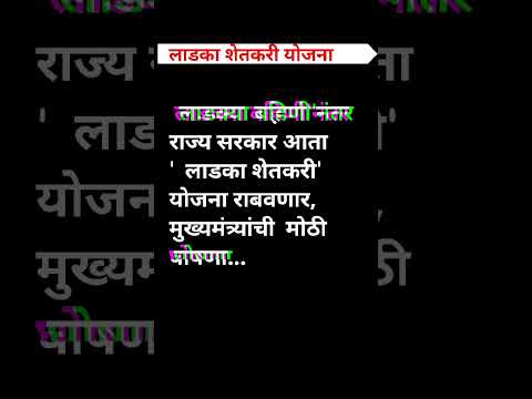 लाडका शेतकरी योजना । लाडक्या बहिणी नंतर आता लाडका शेतकरी योजना राबवणार ।#शोर्ट्स #ytshort #gk