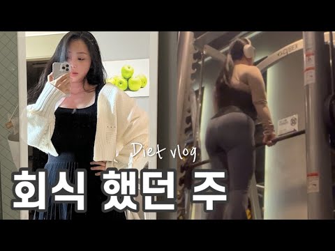 #30, 고도비만 다이어트 브이로그 ㅣ폭식한 다음날 대처법ㅣ회식ㅣ식단ㅣ헬스 운동