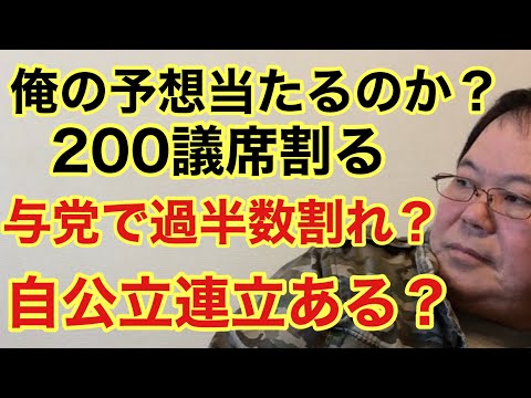 【第912回】俺の予想当たるのか？200議席割る 与党で過半数割れ？自公立連立あるかも？