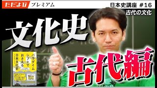 古代の文化【日本史 文化史編】#1