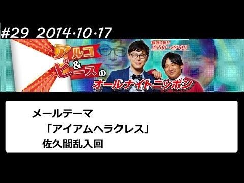 アルコ&ピース ANN #29 「アイアムヘラクレス」 2014 10 17