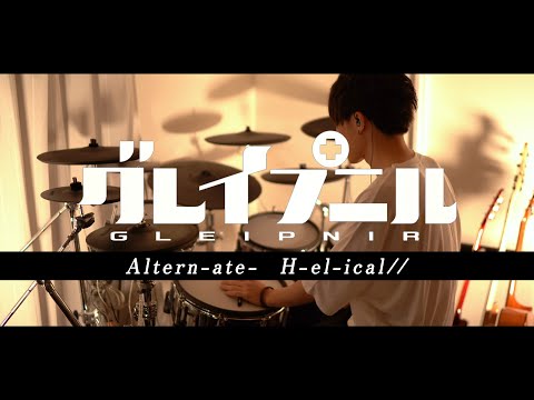 ［グレイプニル OP］Altern-ate-｜H-el-ical// フル 叩いてみた｜Gleipnir OP full -Drum cover-