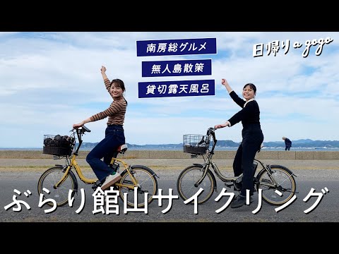 【千葉観光】東京から日帰りで楽しむ！房総半島の南端「館山」をサイクリングで巡ってグルメと観光を楽しんできた