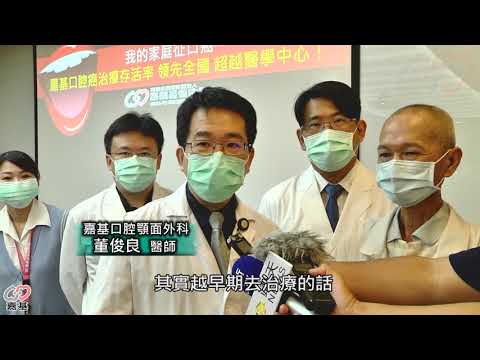 【嘉基】嘉基口腔癌治療，存活率領先全國