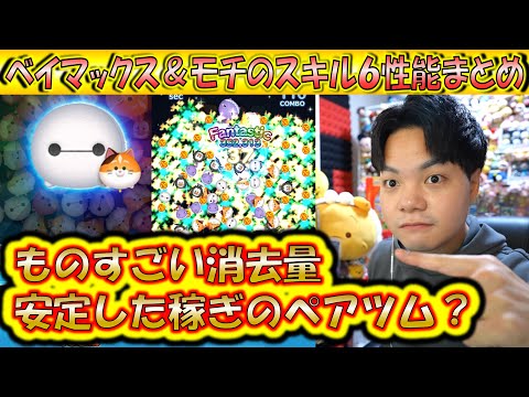 こっちが安定して稼ぐペアツム？ベイマックス＆モチのスキルレベル6性能をコイン稼ぎとスコア出しの2面から検証！【こうへいさん】【ツムツム】