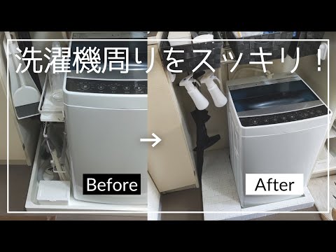 【100均DIY】洗濯機周りをスッキリ！リメイクシートで防水パンを隠す！