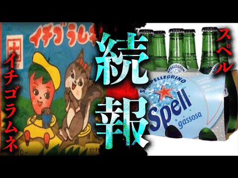 Theつぶろ詳細不明の食品続報！「イチゴラムネ」「スペル」【続報】