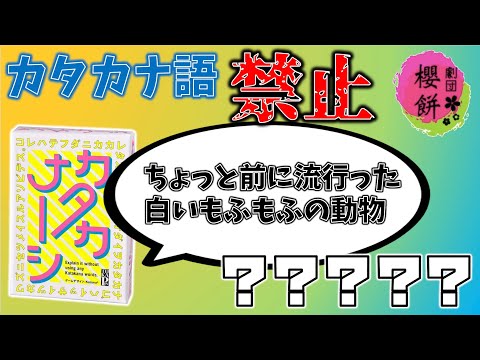 【カタカナーシ】親しい劇団の人たちとカタカナ語を伝えあったらかなり盛り上がったw【劇団櫻餅とななつぼし】