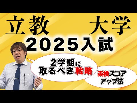 第133回【25年度入試最新】立教大学の合格を勝ち取るための戦略。