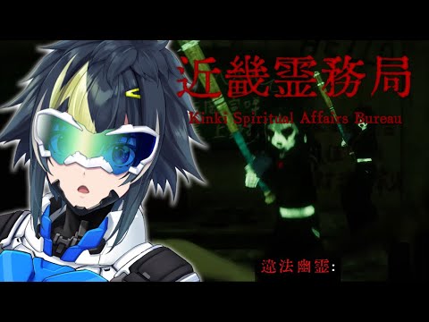 【 近畿霊務局 】逆におばけを驚かす深夜ホラーゲーム Ver.1.0.2【 伊波ライ / にじさんじ 】