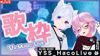 【#歌枠 /VR音楽ライブ】YSS クリスマス HacoLive #122/Singing Stream【Vtuber】[#YSS_VRC]