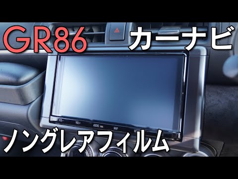 【GR86】ナビ画面にノングレアフィルムを貼り付け！操作性や視認性に変化は