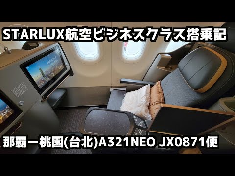 【切り抜き】スターラックス航空ビジネスクラス搭乗記【那覇➡︎桃園】#starlux #星宇航空 #a321 #jx0871 #lx0871便