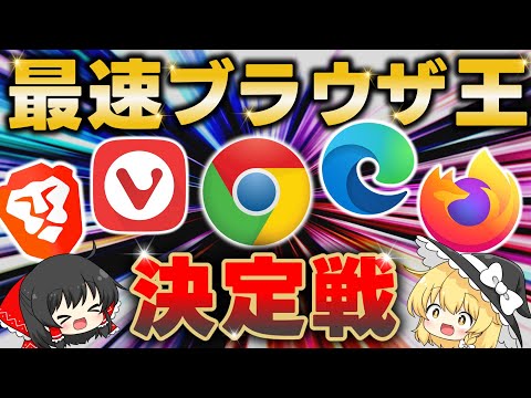 最速ブラウザは誰だ！Chrome/Edge/Firedfox/Vivaldi/Brave/Arcの中で一番高速でサクサクなブラウザを徹底検証した結果!!??