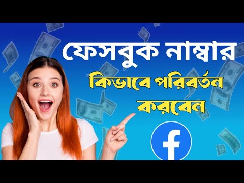 ফেসবুক আইডির নাম্বার কিভাবে পরিবর্তন করবেন। How to change Facebook ID number.